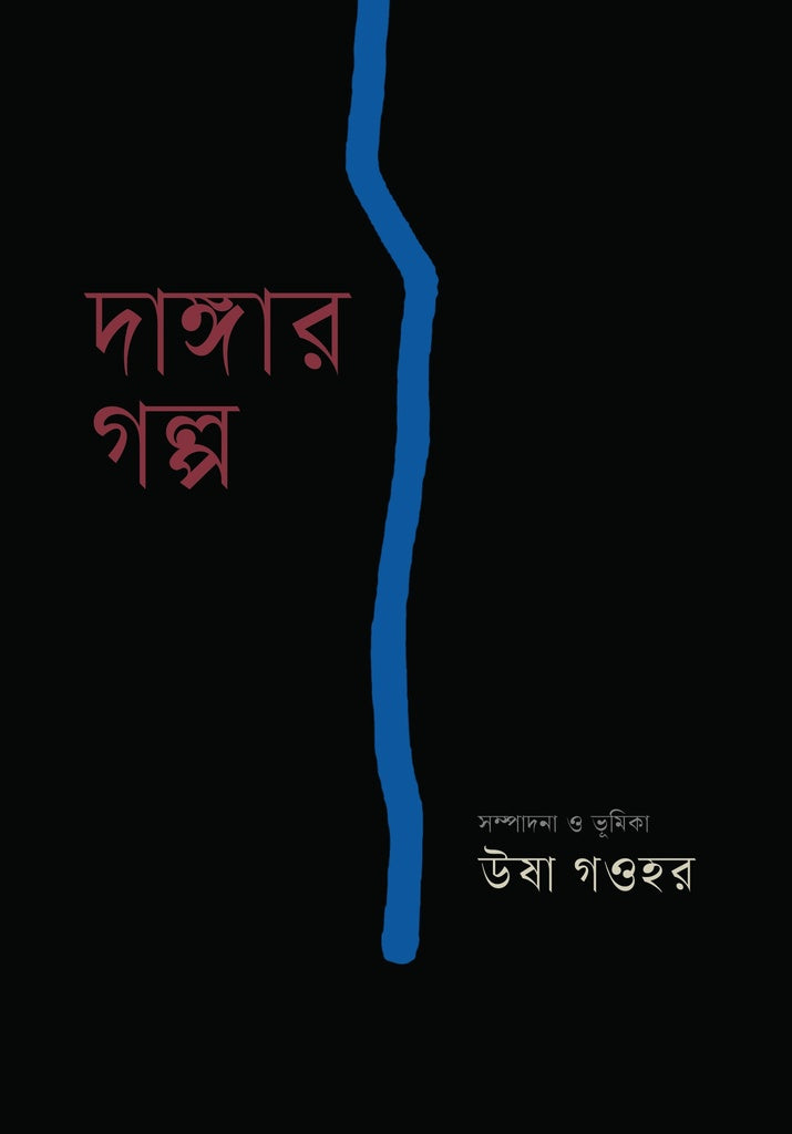 Dangar Golpo (দাঙ্গার গল্প)