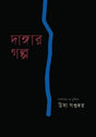 Dangar Golpo (দাঙ্গার গল্প)