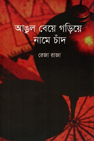 Angul Beye Goriye Name Chand (আঙুল বেয়ে গড়িয়ে নামে চাঁদ)