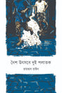 Noish Utsabe Dui Palatok (নৈশ উৎসবে দুই পলাতক)