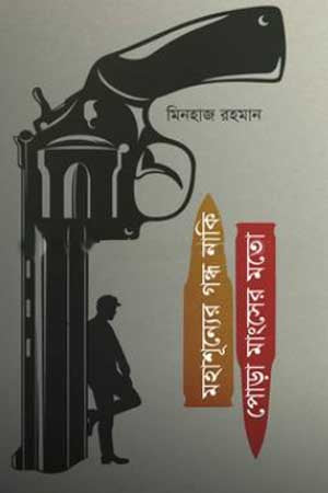 Mahashunyera Gondo Naki Pora Mangser Moto (মহাশূন্যের গন্ধ নাকি পোড়া মাংসের মতো)
