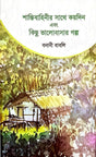 Shantibahinir Sathe Koidin Ebong Kichu Bhalobashar Golpo (শান্তিবাহিনীর সাথে কয়দিন এবং কিছু ভালোবাসার গল্প)