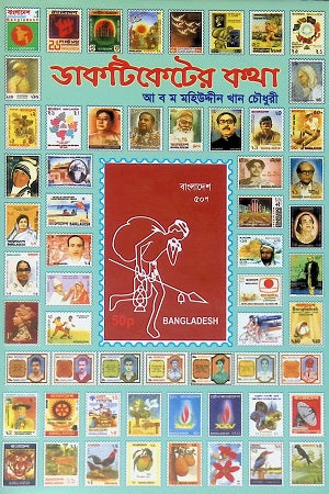 Daktiketer Kotha (ডাকটিকেটের কথা)