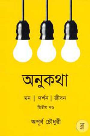 Anukatha: Dwitiyo Khond (অনুকথা: দ্বিতীয় খন্ড)