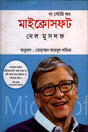 The Story of Microsoft (দ্য স্টোরি অব মাইক্রোসফট)