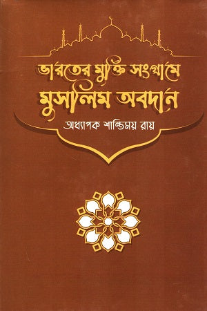 Muslim Contribution in India's Freedom Struggle (ভারতের মুক্তি সংগ্রামে মুসলিম অবদান)