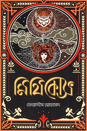Mithikos (মিথিকোস)