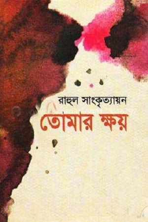 Tomar Kshoy (তোমার ক্ষয়)