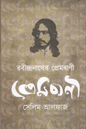 Rabindranather Prembani (রবীন্দ্রনাথের প্রেমবাণী)