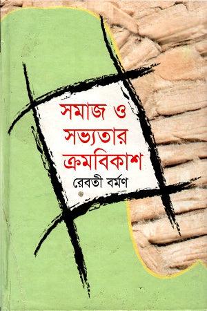Samaj O Sabhyatar Kromobikash (সমাজ ও সভ্যতার ক্রমবিকাশ)