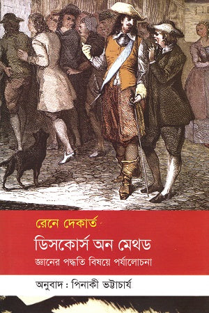 Discourse on the Method (ডিসকোর্স অন মেথড)