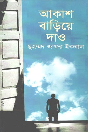 Akas Badiye Dao (আকাশ বাড়িয়ে দাও)