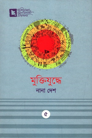 Muktijuddhe Nanao Desh 5 (মুক্তিযুদ্ধে নানা দেশ ৫)