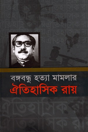 Bangabandhur Hatyar Mamlar Aitihasik Ray (বঙ্গবন্ধুর হত্যা মামলার ঐতিহাসিক রায়)