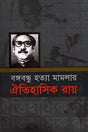 Bangabandhur Hatyar Mamlar Aitihasik Ray (বঙ্গবন্ধুর হত্যা মামলার ঐতিহাসিক রায়)