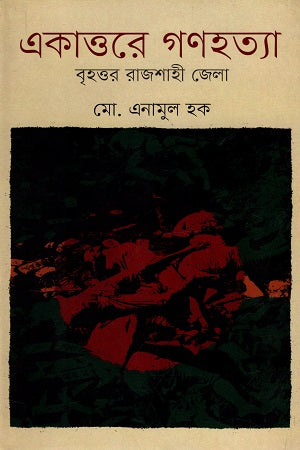 Ekattore Gonohotya Brihottor Rajshahi Jela (একাত্তরে গণহত্যা বৃহত্তর রাজশাহী জেলা)