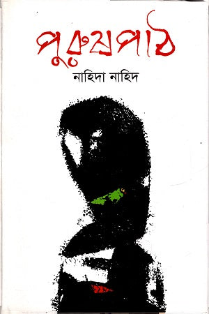 Purushpath (পুরুষপাঠ)