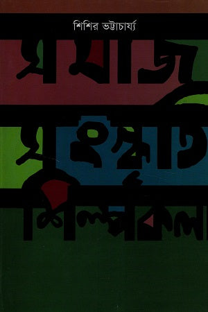 Samaj Sanskriti Shilpakala (সমাজ সংস্কৃতি শিল্পকলা)