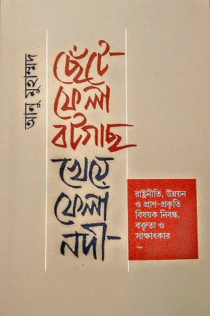 Chhete Fela Batgach, Kheye Fela Nodi (ছেঁটে ফেলা বটগাছ, খেয়ে ফেলা নদী)