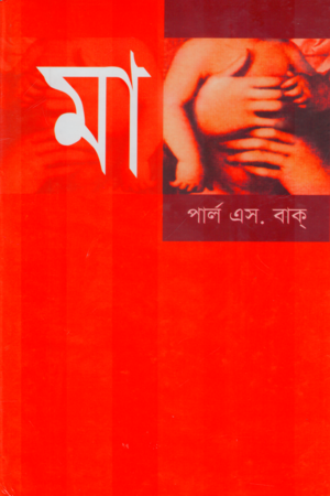 Mother (মা)