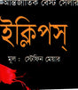 Eclipse (ইক্লিপস)