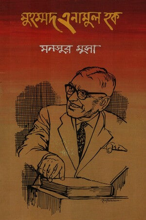 Muhammad Enamul Haque (মুহম্মদ এনামুল হক)