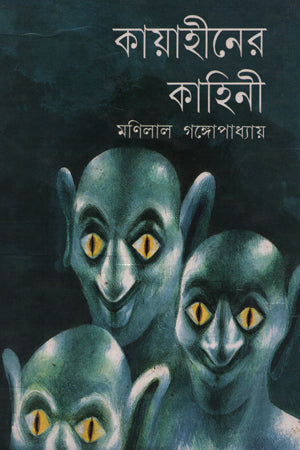 Kayahiner Kahini (কায়াহীনের কাহিনী)