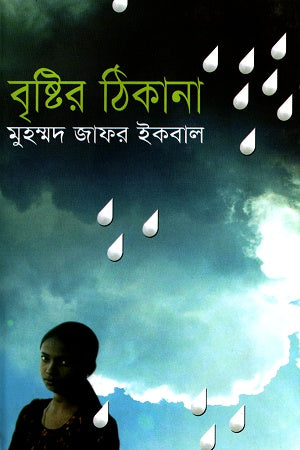 Brishti'r Thikana (বৃষ্টির ঠিকানা)