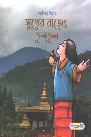 Sukher Rajye TulTul (সুখের রাজ্যে তুলতুল)