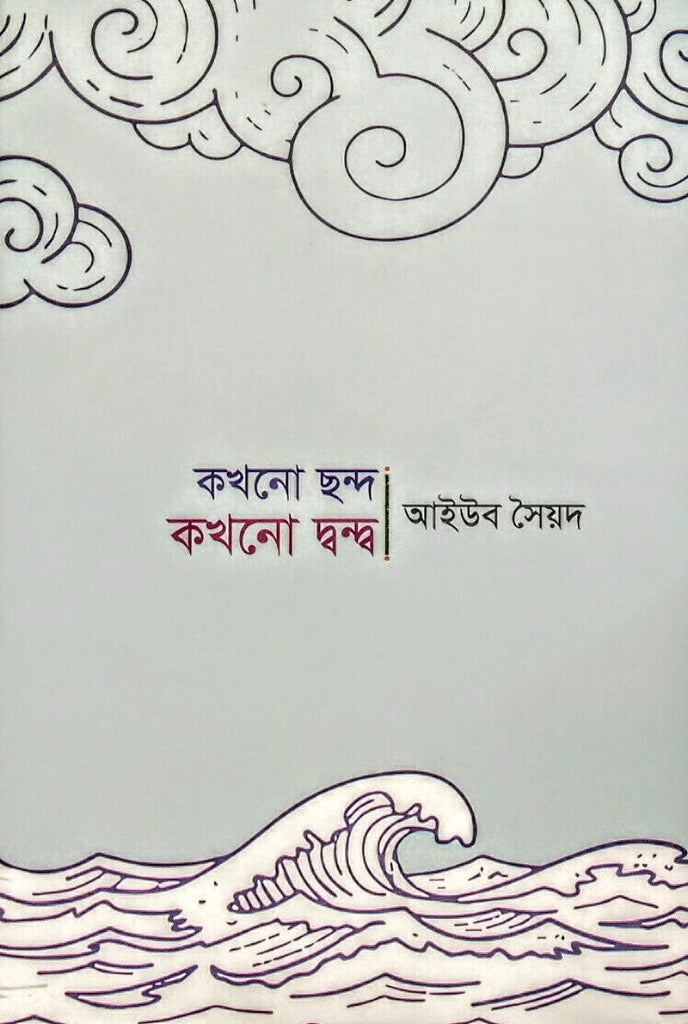 Kokhono Chondo Kokhono Dondho (কখনো ছন্দ কখনো দ্বন্দ্ব)