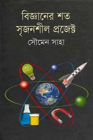 One Hundred Creative Projects in Science (বিজ্ঞানের শত সৃজনশীল প্রজেক্ট)