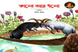 Kalo Ar Dholo (কালো আর ধলো)
