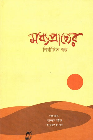 Madhyapracher Nirbachito Golpo (মধ্যপ্রাচের নির্বাচিত গল্প)