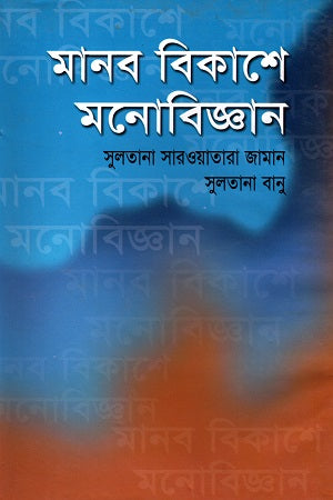 Manob Bikash-e Monobijyan (মানব বিকাশে মনোবিজ্ঞান)