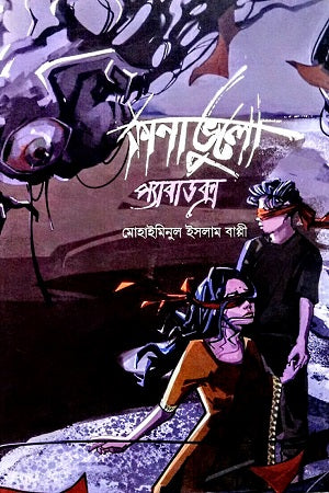 Kanabhalo Paradox (কানাভুলো প্যারাডক্স)