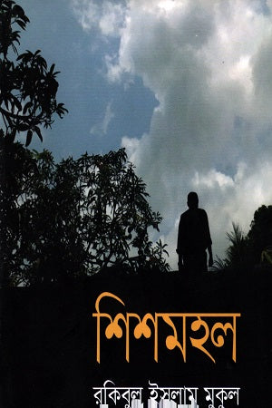 Shishmahal (শিশমহল)