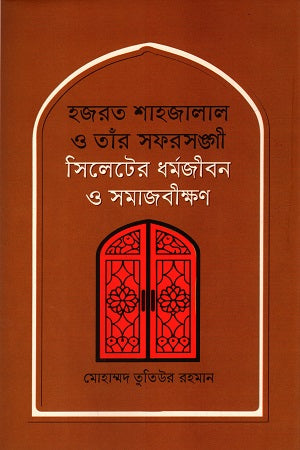 Hazrat Shahjalal O Tini Soforsongi Sylheter Dhormojibon O Samajbikshon (হজরত শাহজালাল ও তাঁর সফরসঙ্গী সিলেটের ধর্মজীবন ও সমাজবীক্ষণ)