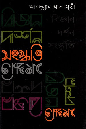 Bijnan Darshan Sanskrti (বিজ্ঞান দর্শন সংস্কৃতি)