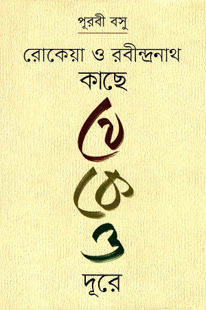 Rokeya O Rabindranath Kache Thekeo Dure (রোকেয়া ও রবীন্দ্রনাথ কাছে থেকেও দূরে)