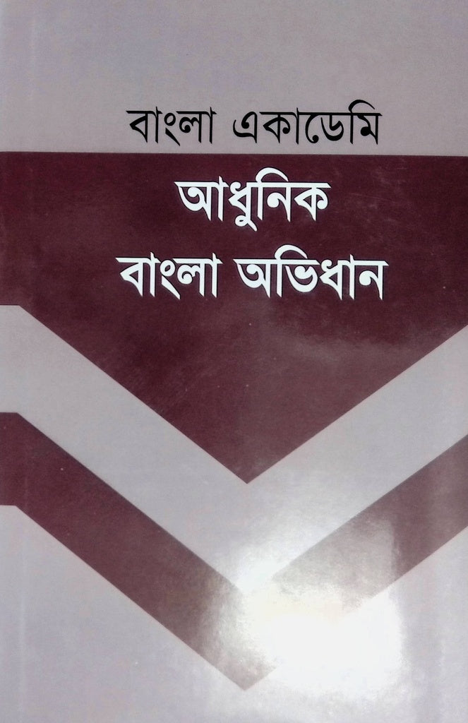 Bangla Academy Adhunik Bangla Abhidhan (বাংলা একাডেমি আধুনিক বাংলা অভিধান)