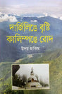 Darjeelinge Brishti Kalimponge Rod (দার্জিলিঙে বৃষ্টি কালিম্পঙে রোদ)