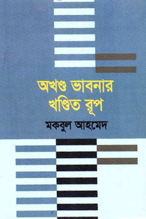 Akhand Bhabnar Khondito Rup (অখণ্ড ভাবনার খণ্ডিত রূপ)