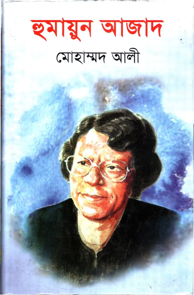 Humayun Azad (হুমায়ুন আজাদ)