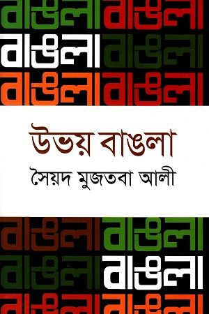 Ubhay Bangla (উভয় বাঙলা)