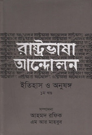 Rashtrobhasha Andolon Itihas O Anushang 1st Khand (রাষ্ট্রভাষা আন্দোলন ইতিহাস ও অনুষঙ্গ ১ম খণ্ড)