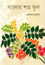 Banglar Shat Phul (বাংলার শত ফুল)