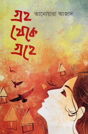 Griho Theke Grihe (গ্রহ থেকে গ্রহে)
