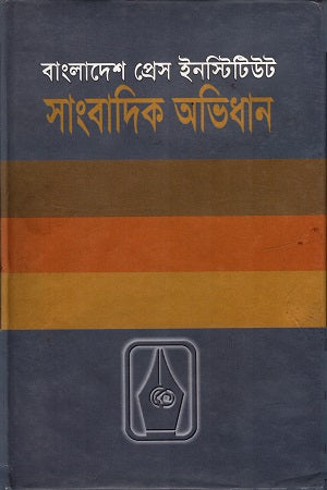 Sanjadiki Abhidhan (সাংবাদিক অভিধান)
