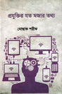 Projuktir Jot Mojaar Tottho (প্রযুক্তির যত মজার তথ্য)