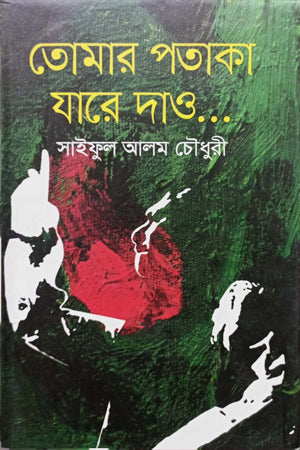 Tomar Pataka Jare Dao (তোমার পতাকা যারে দাও)